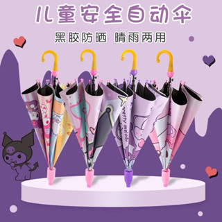 【現貨速髮】美樂蒂兒童雨傘自動黑膠防曬輕便晴雨傘防水套小學生長柄傘庫樂米