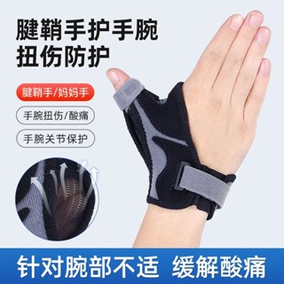 腱鞘炎護腕媽媽手腕扭傷護具手指關節大拇指固定器支具保護套手套腱鞘炎護腕媽媽手腕扭傷護具手指關節大拇指固定器支具保護套手套