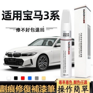 原廠色號 BMW 3系 補漆筆 寶馬補漆筆 bmw原廠精品 bmw補漆 點漆筆 汽車補漆筆
