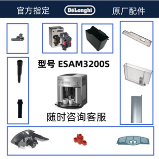 DeLonghi 德龍 全自動咖啡機配件 ESAM3200 水箱萃取器奶管配件中心