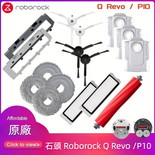 全新 石頭 Roborock Q Revo/P10 主刷 邊刷 濾網 拖布 抹布 主刷罩 集塵袋 塵袋 掃地機器人配件