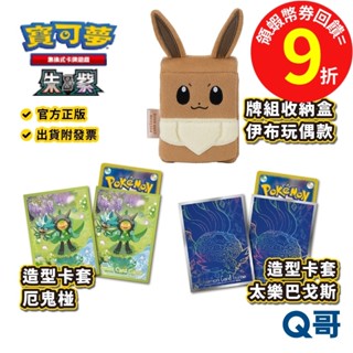 PTGC 寶可夢卡牌周邊 伊布玩偶造型牌組收納盒 造型卡套厄鬼椪 太樂巴戈斯 寶可夢卡套 卡牌 神奇寶貝 Q哥 電玩