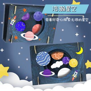 「小樹苗科學小實驗」立體塗鴉畫浩瀚星空手工diy創意美術拼圖玩具幼稚園製作材料包
