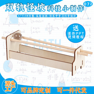 「小樹苗科學小實驗」手工小發明科技小製作DIY雙軌怪坡 兒童木質科學實驗益智科教玩具