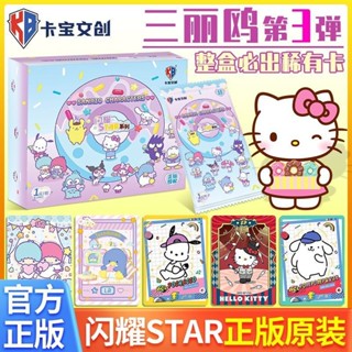【臺灣現貨】三麗鷗卡片 第3彈 卡寶文創 正版 卡片 庫洛米 美樂蒂 STAR 系列 卡牌 整盒 三麗鷗 小卡正版