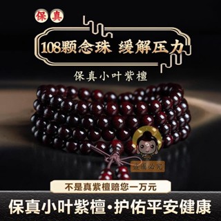 『師傅加持』祈福🔥開光 正宗印度老料小葉紫檀木質手串男士天然手鍊女佛念珠108顆文玩 化太歲 偏財 轉運 開財庫 避邪