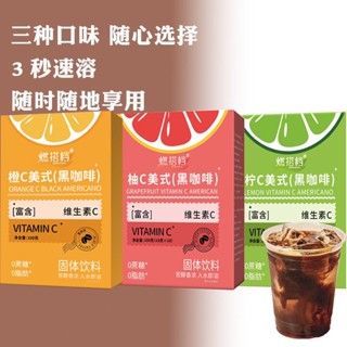 全網最低免運👉【3口味】橙柚檸C美式黑咖啡0脂肪0蔗糖速溶咖啡液濃縮液冷熱雙泡