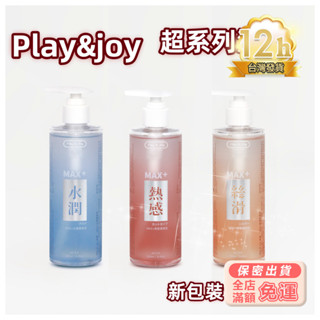 彰化現貨🌸play&joy 潤滑液250ml 超系列 前戲必備 潤滑/爽滑/熱感 情趣用品 易洗 潤滑油 潤滑劑 M04