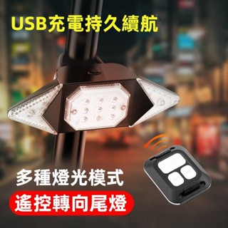 充電自行車轉向燈 無線遙控 單車尾燈 前燈 山地車尾燈 騎行燈 6700 腳踏車尾燈 自行車尾燈 夜騎燈
