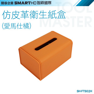 《利器五金》衛生紙盒 橘色紙巾盒 仿皮革面紙套 衛生紙套 仿皮革面紙盒 面紙收納盒 SH-FTS02H 桌面仿皮革紙巾盒