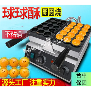 【smallxi臺中專營】臺灣110V/220V商用網紅球球酥機圓圓燒機爆漿雞蛋仔機器烘焙流心珠珠球酥小吃機商用