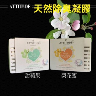 【現貨開發票】ATTITUDE 天然除臭凝膠 天然活性碳空氣芳香劑 除臭劑 香味 甜蘋果 梨花蜜 加拿大 227g