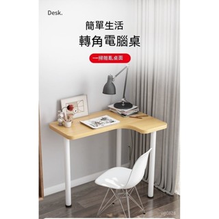 【精品優選】🌹【訂金】轉角書桌 電腦臺式辦公桌 臥室拐角學習桌 小型現代簡易傢用小桌子 書房桌 寫字桌