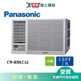 Panasonic國際8坪CW-R50LCA2變頻左吹窗型冷氣(預購) 含配送+安裝【愛買】