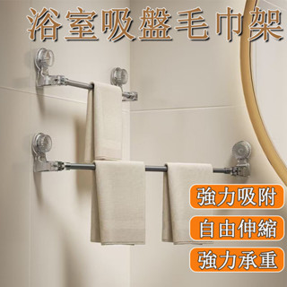 🌰浴室毛巾架 伸縮毛巾架 吸盤拖鞋架 浴室拖鞋架 無痕毛巾架 吸盤毛巾架[可伸縮] 浴室毛巾架 毛巾桿 吸盤置物架