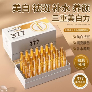 官方377美白淡斑精華液安瓶 補水保溼收縮毛孔改善膚質美白精華0430