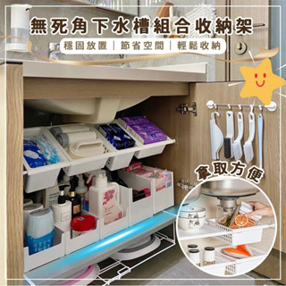 廚下收納 廚房收納 無死角下水槽收納組閤 無死角收納盒 直角收納盒 水槽置物架 廚下置物架 伸縮桿收納 儲物盒 儲物籃