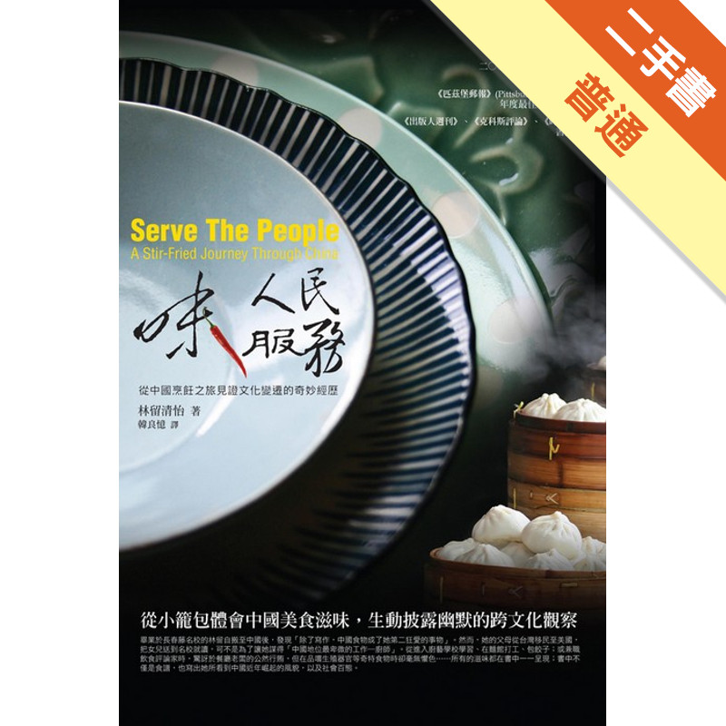 味人民服務—從北京麵攤到上海餐館的烹飪之旅[二手書_普通]11316055987 TAAZE讀冊生活網路書店