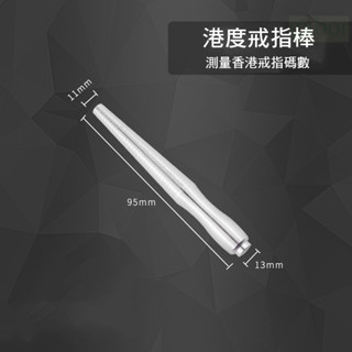 釭槓工具鋪 ◆港度美歐日韓戒指棒整形修復棒戒指矯正尺寸大小號碼調整測量工具