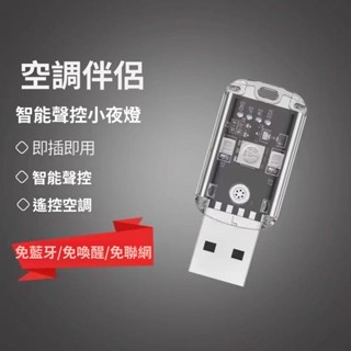 12H ✨臺灣限時免運✨【店鋪熱銷】智慧語音控制空調USB燈智慧聲控空調遙控器萬能通用空調伴侶智慧 FDAC