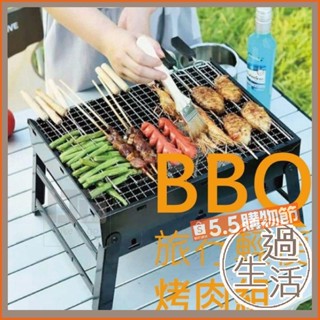 BBQ 旅行輕便 烤肉架 烤肉爐 燒烤爐 烤肉桌 露營烤肉架 燒烤架 露營烤肉 折疊烤肉架 露營烤肉爐 燚 過生活 燚