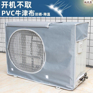 【臺灣熱銷】 加厚室外機罩格力美的海爾防塵防水防曬美的三菱中央空調罩套專業 4・28