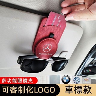 臺冠汽車 Benz車載眼鏡夾 BMW奧迪 保時捷 豐田 本田 凌志 福斯 富豪 載眼鏡收納夾 墨鏡收納卡片收納汽車眼鏡架