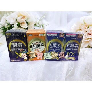 新普利Simply 超濃代謝夜酵素EX30錠/油切酵素藤黃果30錠/夜間代謝酵素30錠公司正品現貨