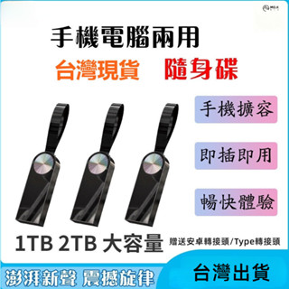 臺灣現貨免運高速usb3.0隨身碟大容量1tb/2tb硬碟Typec安卓蘋果iphone手機電腦兩用行動硬碟
