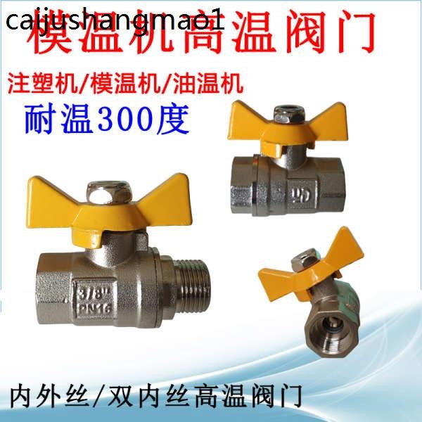 模溫機專用高壓球閥300度導熱油高溫閥門模溫機3分內外絲高溫蝶閥