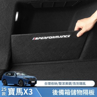 BMW改裝 X3 2025款寶馬X3後備箱隔板車內裝飾尾箱收納儲物盒汽車用品配件改裝