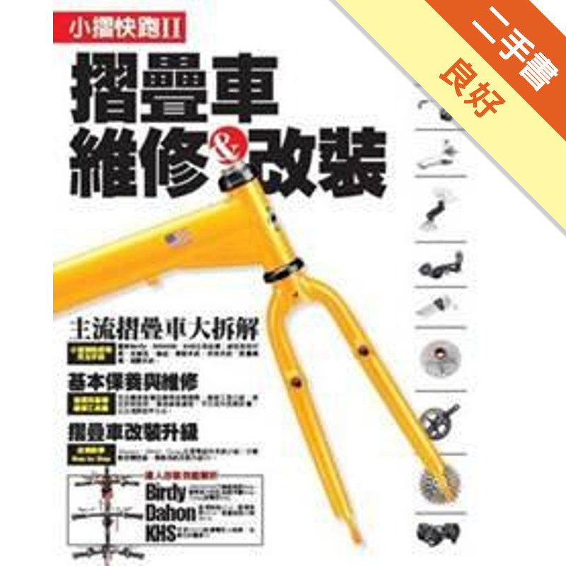 小摺快跑II－摺疊車維修＆改裝[二手書_良好]11316739518 TAAZE讀冊生活網路書店