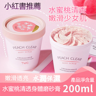 🔥小紅書推薦🔥TWG水蜜桃身體磨砂膏 全身去角質 柔滑身體磨砂膏 男女滋潤背部 去角質清潔去雞皮膚去死皮磨砂膏 深層嫩白