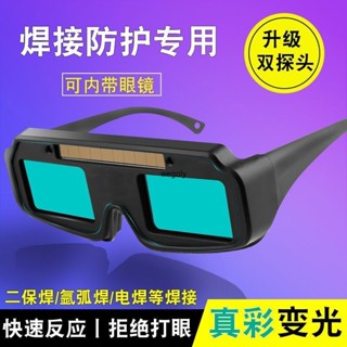 【可開發票】高檔自動變光電焊專用眼鏡電焊二保焊氬弧焊焊接焊工電焊變色眼鏡/順興五金