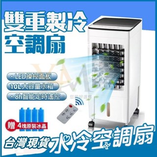 臺灣現貨🚀水冷扇 移動式冷氣 10L雙水箱 110v冷風機 冷氣 遙控空調扇 移動空調扇 冷風扇 移動冷風扇 電風扇