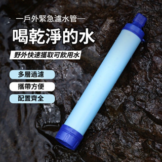【現貨】戶外濾水器 濾水器 生命吸管 直飲淨水器 登山濾水器 直飲濾水器 戶外應急濾水器 野外緊急過濾 直飲單兵淨水器
