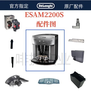 DeLonghi 德龍 全自動咖啡機配件 ESAM2200 蒸汽旋鈕 水箱配件中心