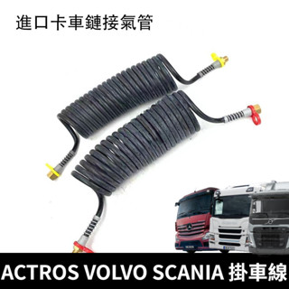ACTROS 賓士 富豪 VOLVO 斯堪尼亞 SCANIA 卡車 通用 掛車 閥氣管 掛車線