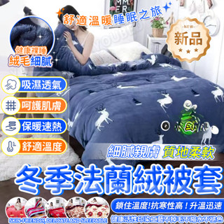 虧本衝評冬季法蘭絨被套 單件加絨加厚 刷毛雙面絨 單人/雙人學生宿舍 保暖毛絨被罩 珊瑚絨被套 親膚柔軟面料