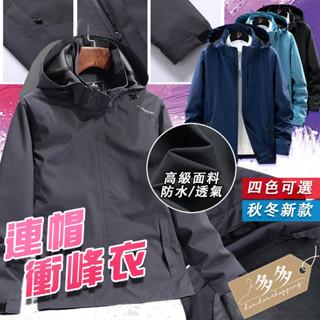 【多多購物】衝峰衣 防水防風 防風衣 男女同款 連帽衝峰衣 防風外套 衝鋒外套 男生外套 防潑水 連帽外套 運動外套