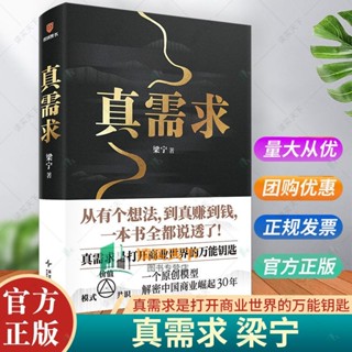 完美包裝 授權可查 真需求 梁寧著 產品思維30講 開啟商業世界的萬能鑰匙 有個想法到真賺到錢全說透 真需求是一切商業的