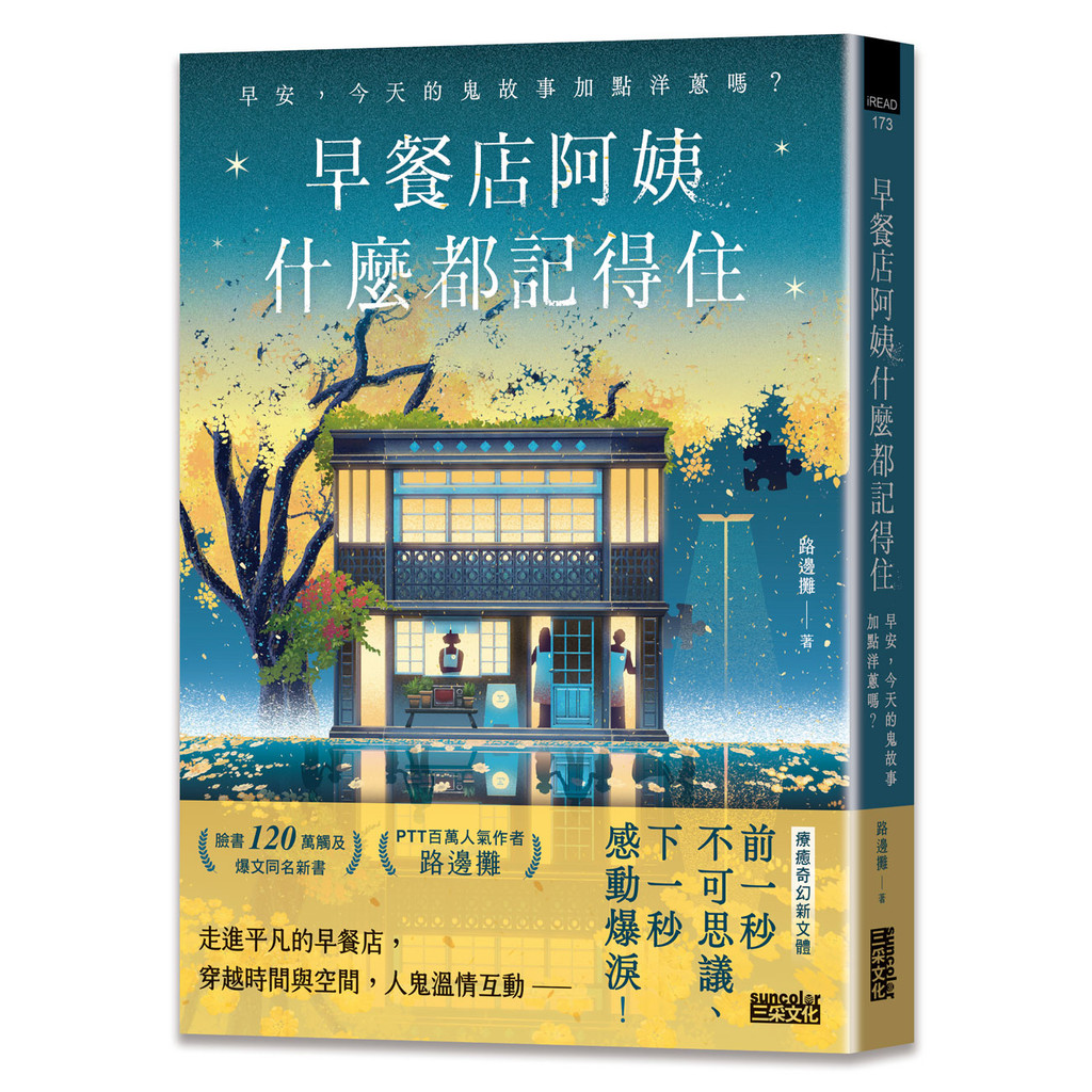 早餐店阿姨什麼都記得住：早安，今天的鬼故事加點洋蔥嗎？[79折]11101052979 TAAZE讀冊生活網路書店