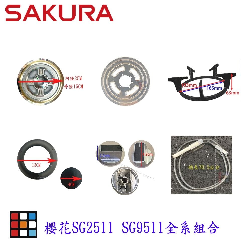 高雄 瓦斯爐零件 爐頭配件系列  櫻花SG2511 SG9511 檯面爐 專用【KW廚房世界】