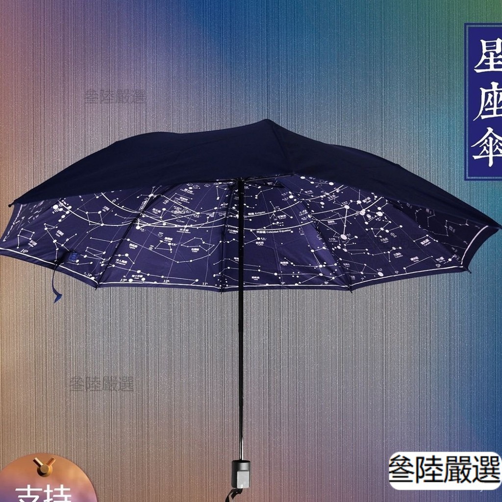 ⭐優選~定製古星圖全天星圖天文傘兩用傘折疊星空傘星官星宿傘星座星空圖a