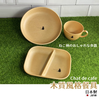 【現貨】日本製 貓咪耐熱餐盤 Chat de cafe 黑貓 圓盤 分隔盤 把手杯 露營 飯碗 兒童餐具艾樂屋家居館