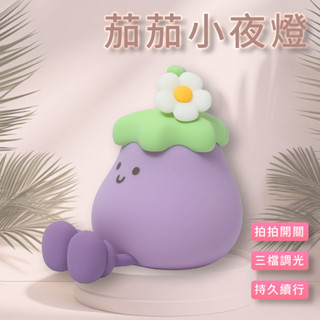 創意 可愛 茄子小夜燈 拍拍燈 USB充電 三檔調光 桌面擺件 定時關燈 可愛造型 小夜燈 創意燈 情緒燈 ♠