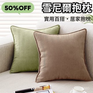 沙髮抱枕套 枕套 抱枕 簡約枕套 ins風枕套 腰枕套 創意枕套 純色抱枕套 雪尼爾枕套