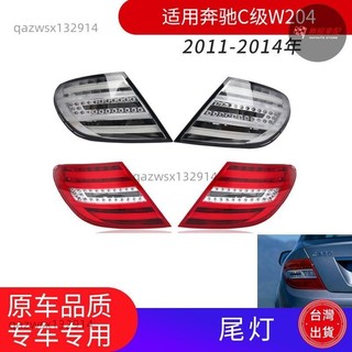 XH速發【桃園出貨】適用賓士C級W204尾燈總成改裝LED轉向燈剎車燈訊號燈警示燈追尾燈