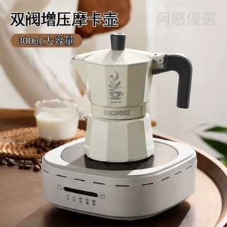 【超值優惠】 雙閥摩卡壺煮咖啡壺雙壓閥咖啡壺手衝咖啡壺便攜咖啡器具小型意式咖啡器具濃縮美式拿鐵咖啡壺