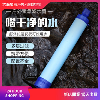現貨|戶外 露營 應急 濾水器 過濾直飲 戶外濾水器 生命吸管 lifestraw 登山濾水器 直飲淨水器 野外濾水器
